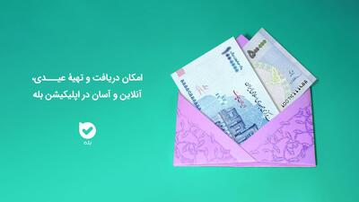 امکان دریافت و تهیۀ عیدی، آنلاین و آسان در اپلیکیشن بله