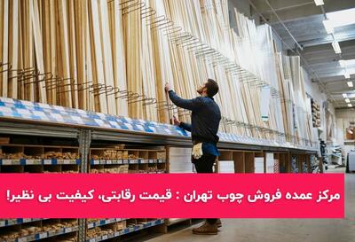 مرکز عمده فروش چوب تهران : قیمت رقابتی، کیفیت بی نظیر!