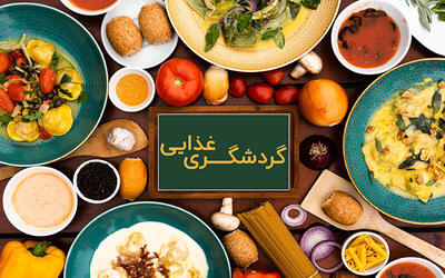 تنوع دل انگیز گردشگری غذایی در سیستان و بلوچستان