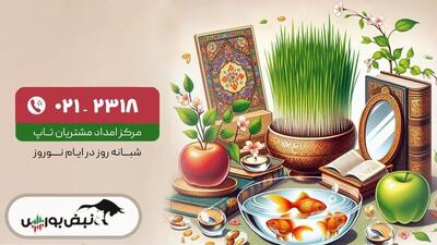 تاپ در نوروز ۱۴۰۳، پاسخگوی ۲۴ ساعته مشتریان است