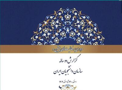 انتشار کتاب گزارش فعالیت های دوساله سازمان دانشجویان ایران