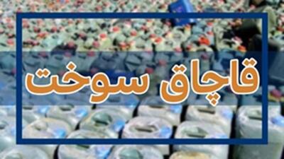 کشف ۵۰ هزار لیتر سوخت قاچاق در جنوب تهران