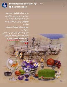 عکس/ تبریک خاص مهدی طارمی برای عید نوروز ۱۴۰۳ | اقتصاد24