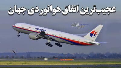 عجیب‌ترین اتفاق هوانوردی تاریخ جهان / وقتی یک هوپیما پس از شب بخیر کاپیتان، دود شد و به هوا رفت (فیلم)