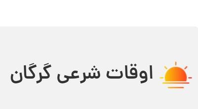 اوقات شرعی گرگان پنجشنبه دوم فروردین ۱۴۰۲