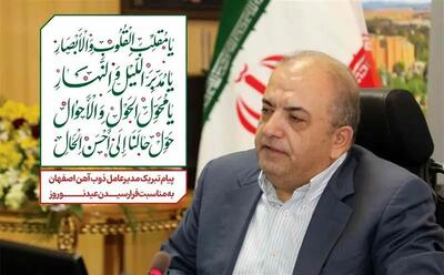 پیام تبریک مدیرعامل ذوب آهن اصفهان به مناسبت فرارسیدن سال نو