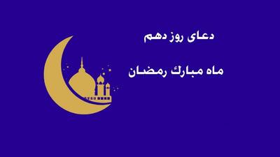 دعای روز دهم ماه مبارک رمضان+ صوت و متن و ترجمه