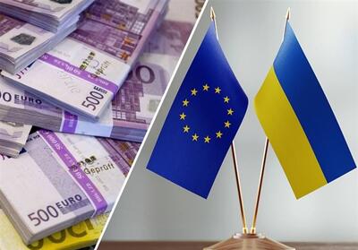 اوکراین| ناتوانی اروپا در تأمین مالی کی‌یف بدون آمریکا - تسنیم