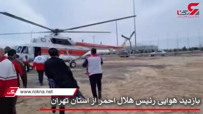 فیلم بازدید هوایی رئیس هلال احمر از ایستگاه های طرح نوروزی /130 هزار نفر در این طرح فعالند