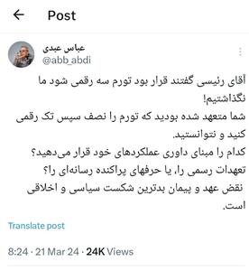 واکنش عباس عبدی به ادعای جدید رئیسی درباره تورم