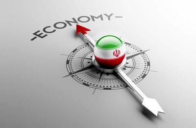 اقتصاد ایران در نظم جهانی جدید به کدام سمت می رود؟