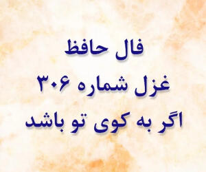 غزل 306 فال حافظ: اگر به کوی تو باشد مرا مجال وصول
