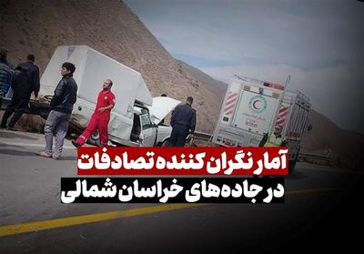 آمار نگران کننده تصادفات در محورهای خراسان شمالی- فیلم دفاتر استانی تسنیم | Tasnim