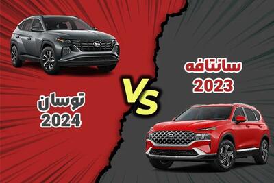 مقایسه سانتافه 2023 و توسان 2024 + کدام خودرو با ارزشتر است ؟