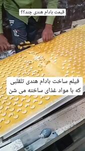 (ویدئو) درست کردن بادام هندی تقلبی در چین با مواد غذایی