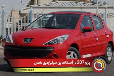 پژو 207 در آستانه ی میلیاردی شدن + قیمت روز خودرو 6 فروردین
