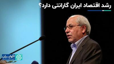 آیا رشد اقتصاد ایران تضمینی دارد؟