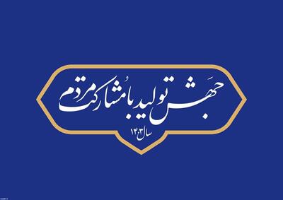 مردمی سازی اقتصاد، راهکار مشارکت مردم در جهش تولید