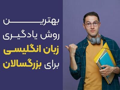 12 تا از بهترین روش یادگیری زبان انگلیسی برای بزرگسالان