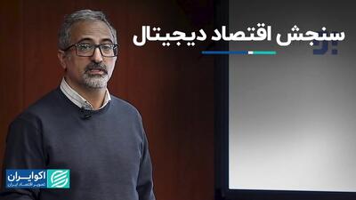 وضعیت اقتصاد دیجیتال در ایران