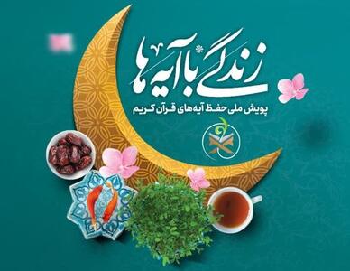 سطر سطر زندگی با آیه‌ها/مسابقه شانزدهمین روز ماه رمضان در کردستان
