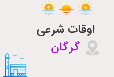 اوقات شرعی گرگان جمعه دهم فروردین ۱۴۰۳