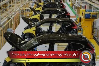 ایران در رتبه ی چندم خودروسازی جهان قرار دارد ؟