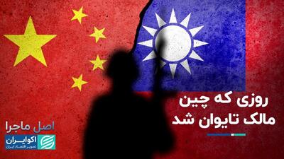 اصل ماجرا دعوای چین و تایوان از کجا شروع شد؟