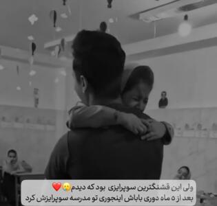 (فیلم) گریه های دختر ایرانی از دیدن سورپرایز تولدش در مدرسه/ پدرش بعد 5 ماه دوری براش سنگ تموم گذاشت😍