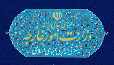 بیانیه وزارت امور خارجه به مناسبت فرا رسیدن روز جمهوری اسلامی ایران