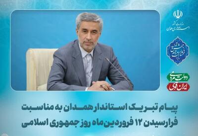 پیام تبریک استاندار همدان به مناسبت روز جمهوری اسلامی