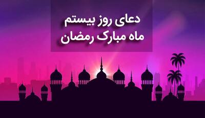 دعای روز بیستم ماه مبارک رمضان+ صوت و متن و ترجمه