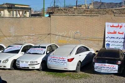 ۵۷۳ دستگاه خودرو توقیفی در کردستان تعیین تکلیف شد