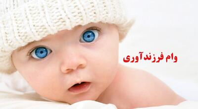 تغییرات در دریافت وام فرزندآوری در سال ۱۴۰۳