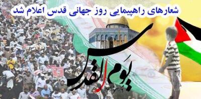  شعارهای راهپیمایی روز جهانی قدس سال ۱۴۰۳
