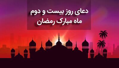 دعای روز بیست و دوم ماه مبارک رمضان+ صوت و متن و ترجمه