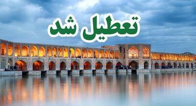 عزای عمومی و وضعیت تعطیلی اصفهان در این تاریخ