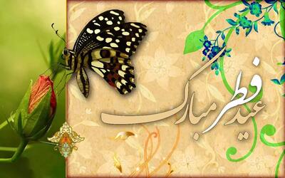 گلچین متن ادبی تبریک عید فطر برای شما مهربانان !