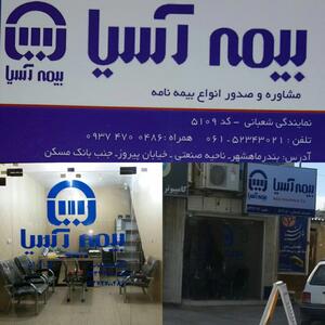 آدرس و تلفن نمایندگی های بیمه آسیا در خرم دره استان زنجان