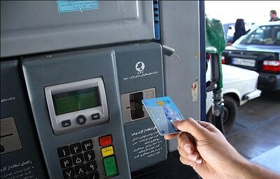 آخرین جزئیات درباره وجود کارت‌های آزاد سوخت در جایگاه‌ها؛ همه کارت‌ها جمع نمی شوند  | قیمت بنزین و میزان سهمیه تغییر می کند؟