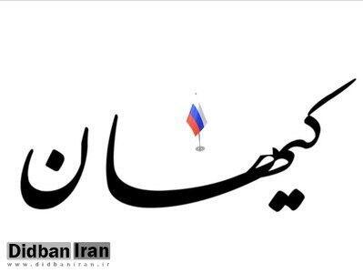 کیهان از مصادره ۹ میلیارد دلار روسیه توسط سوییس ناراحت شد