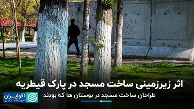 ساخت مسجد در پارک قیطریه تهران