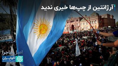 اصل ماجرا چرا خاویر میلی در آرژانتین رای آورد؟