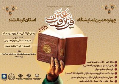 برگزاری چهاردهمین نمایشگاه علوم قرآن و عترت در کرمانشاه