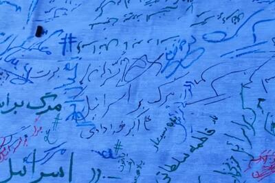 نوشتن حرف های مردم مشهد در حمایت از ملت مظلوم فلسطین