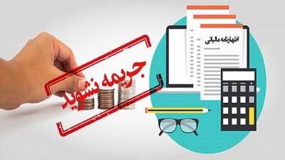 آخرین مهلت ارسال اظهارنامه مالیاتی؛ تا پایان فروردین ماه