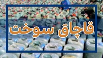 توقیف ۲۶ هزار لیتر سوخت قاچاق در زاهدان