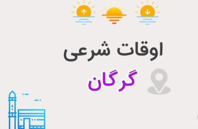 اوقات شرعی گرگان شنبه ۱۸ فروردین ۱۴۰۳