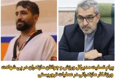 پیام تسلیت مدیرکل ورزش و جوانان مازندران در پی شهادت ورزشکار مازندرانی در حمله تروریستی