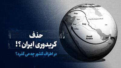 تماشا کنید: حذف کریدوری ایران؟! / در اطراف کشور چه می‌گذرد؟